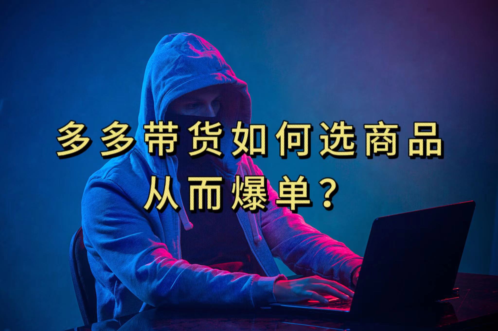 多多视频选什么视频链接才能爆单，10分钟教会你，爆单不是浮云凯哥轻创网-网创项目资源站-副业项目-创业项目-搞钱项目凯哥轻创网