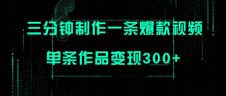 只需三分钟就能制作一条爆火视频，批量多号操作，单条作品变现300+凯哥轻创网-网创项目资源站-副业项目-创业项目-搞钱项目凯哥轻创网