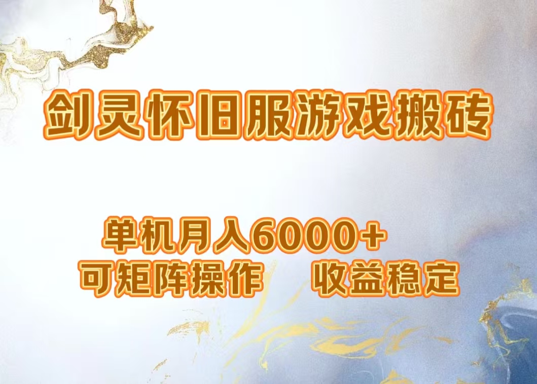 网游剑灵打金搬砖，单机月入5000+，可矩阵操作，收益稳定凯哥轻创网-网创项目资源站-副业项目-创业项目-搞钱项目凯哥轻创网