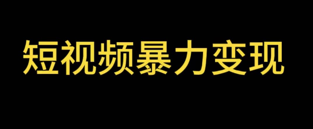 最新短视频变现项目，工具玩法情侣姓氏昵称，非常的简单暴力【详细教程】凯哥轻创网-网创项目资源站-副业项目-创业项目-搞钱项目凯哥轻创网