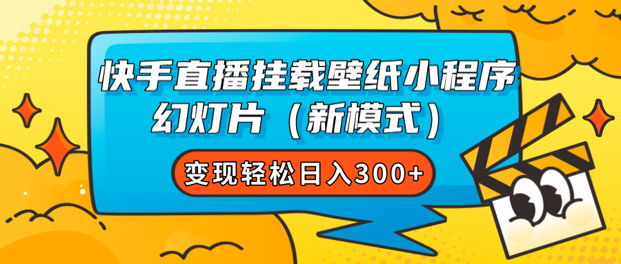 快手直播挂载壁纸小程序 幻灯片（新模式）变现轻松日入300+凯哥轻创网-网创项目资源站-副业项目-创业项目-搞钱项目凯哥轻创网
