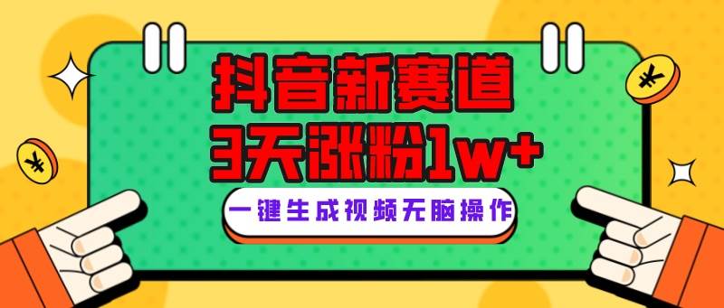 抖音新赛道，3天涨粉1W+，变现多样，giao哥英文语录凯哥轻创网-网创项目资源站-副业项目-创业项目-搞钱项目凯哥轻创网