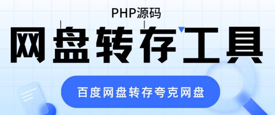 网盘转存工具源码，百度网盘直接转存到夸克【源码+教程】凯哥轻创网-网创项目资源站-副业项目-创业项目-搞钱项目凯哥轻创网