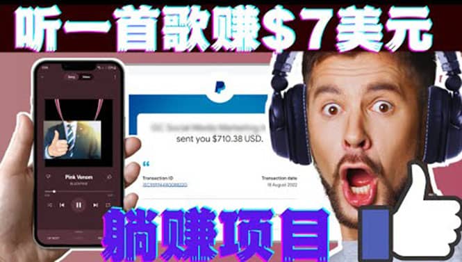 听音乐赚钱项目：只需听一首歌就赚7美元，一天轻松赚$700美元凯哥轻创网-网创项目资源站-副业项目-创业项目-搞钱项目凯哥轻创网