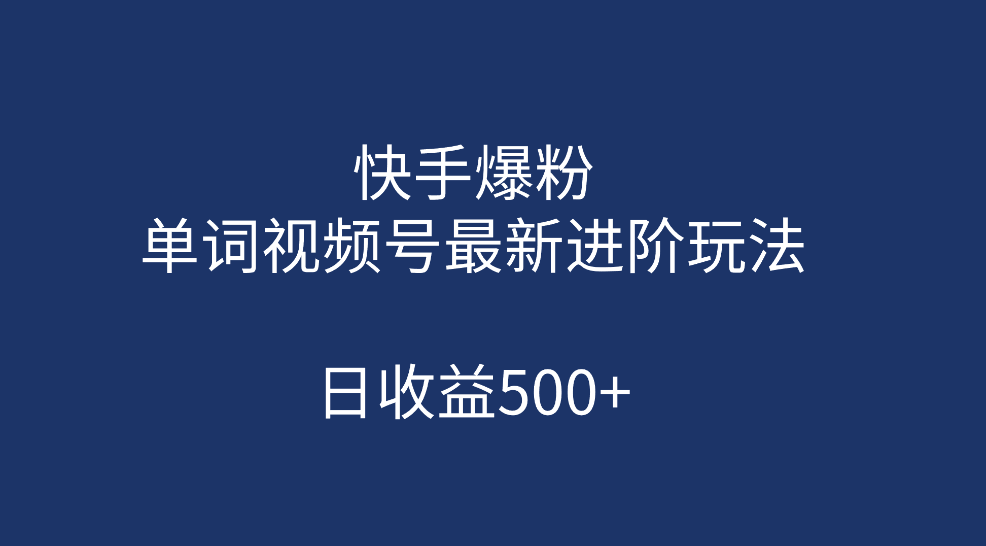 快手爆粉，单词视频号最新进阶玩法，日收益500+（教程+素材）凯哥轻创网-网创项目资源站-副业项目-创业项目-搞钱项目凯哥轻创网
