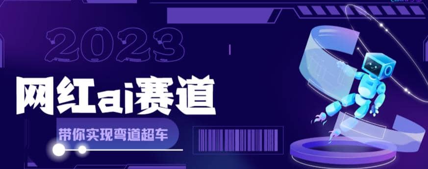 网红Ai赛道，全方面解析快速变现攻略，手把手教你用Ai绘画实现月入过万凯哥轻创网-网创项目资源站-副业项目-创业项目-搞钱项目凯哥轻创网