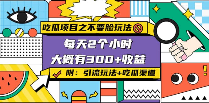吃瓜项目之不要脸玩法(附 快手美女号引流+吃瓜渠道)凯哥轻创网-网创项目资源站-副业项目-创业项目-搞钱项目凯哥轻创网