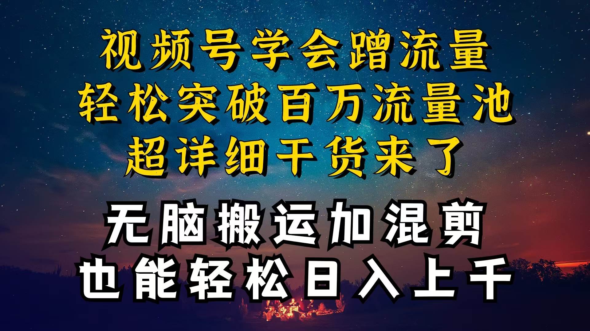 都知道视频号是红利项目，可你为什么赚不到钱，深层揭秘加搬运混剪起号…凯哥轻创网-网创项目资源站-副业项目-创业项目-搞钱项目凯哥轻创网