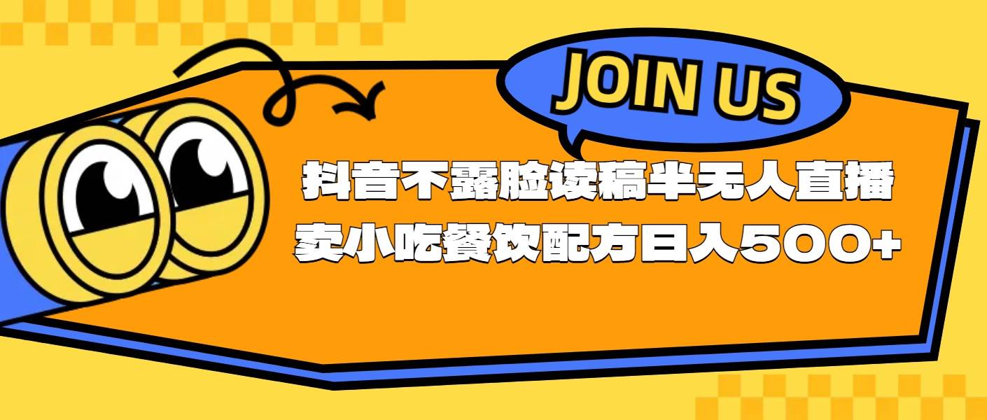 不露脸读稿半无人直播卖小吃餐饮配方，日入500+凯哥轻创网-网创项目资源站-副业项目-创业项目-搞钱项目凯哥轻创网