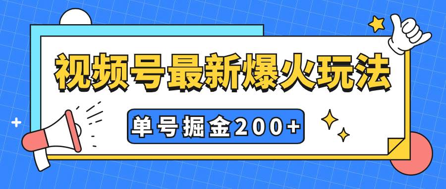 视频号爆火新玩法，操作几分钟就可达到暴力掘金，单号收益200+小白式操作凯哥轻创网-网创项目资源站-副业项目-创业项目-搞钱项目凯哥轻创网