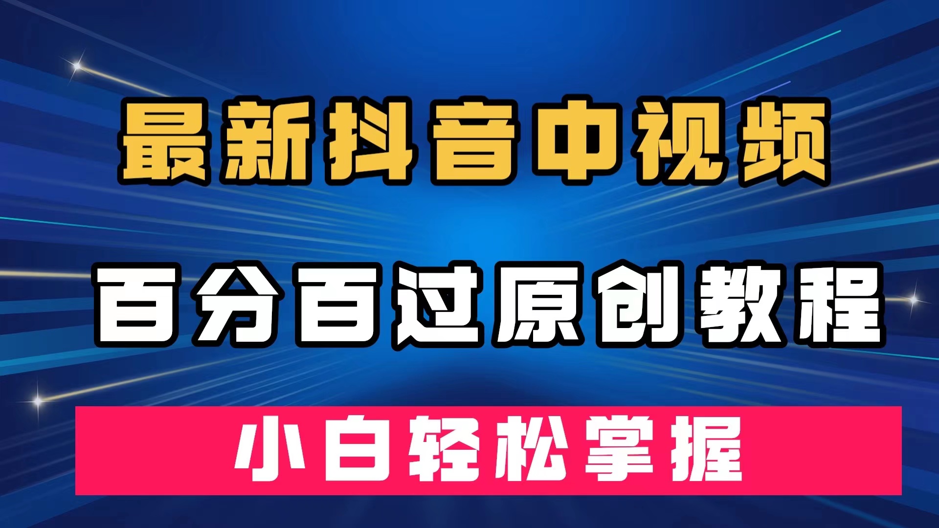 最新抖音中视频百分百过原创教程，深度去重，小白轻松掌握凯哥轻创网-网创项目资源站-副业项目-创业项目-搞钱项目凯哥轻创网