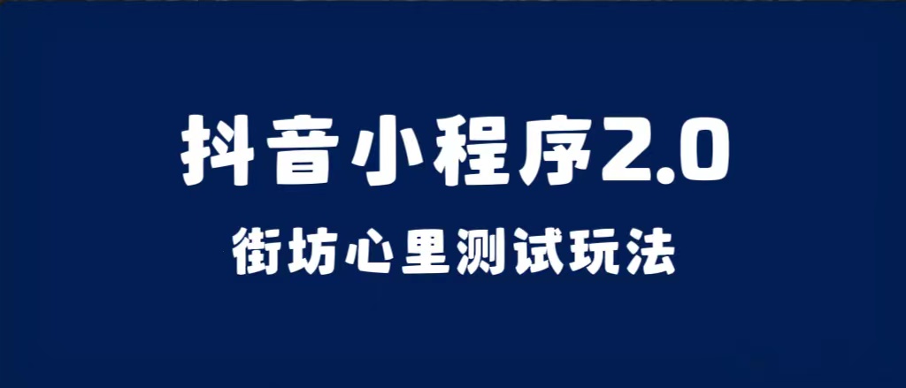抖音小程序2.0（街坊心里测试玩法）整套视频手把手实操课程，含素材凯哥轻创网-网创项目资源站-副业项目-创业项目-搞钱项目凯哥轻创网