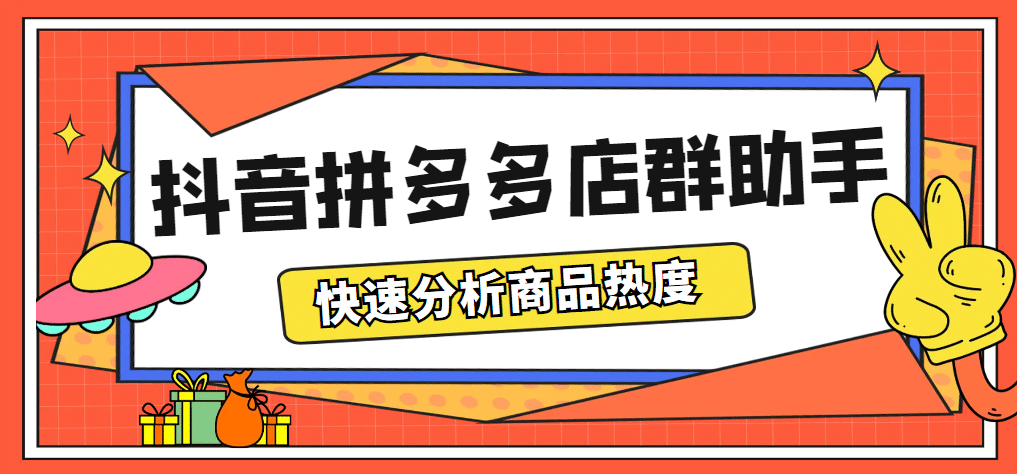 最新市面上卖600的抖音拼多多店群助手，快速分析商品热度，助力带货营销凯哥轻创网-网创项目资源站-副业项目-创业项目-搞钱项目凯哥轻创网