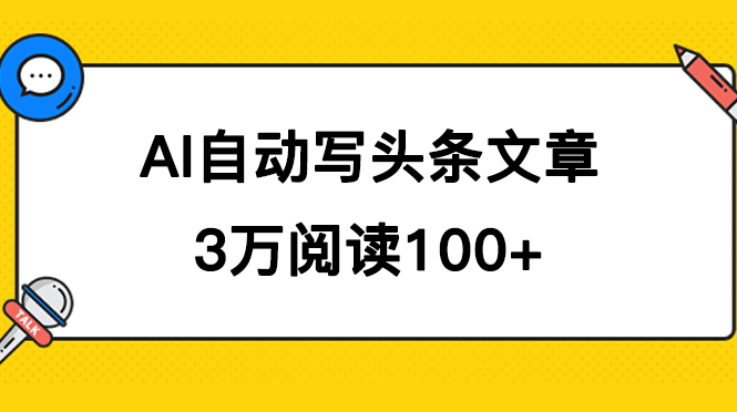 AI自动写头条号爆文拿收益，3w阅读100块，可多号发爆文凯哥轻创网-网创项目资源站-副业项目-创业项目-搞钱项目凯哥轻创网