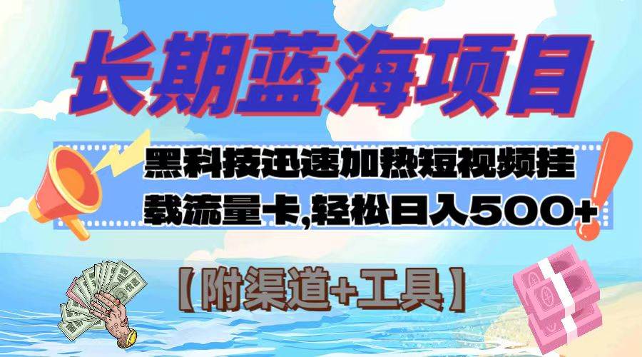 长期蓝海项目，黑科技快速提高视频热度挂载流量卡 日入500+【附渠道+工具】凯哥轻创网-网创项目资源站-副业项目-创业项目-搞钱项目凯哥轻创网