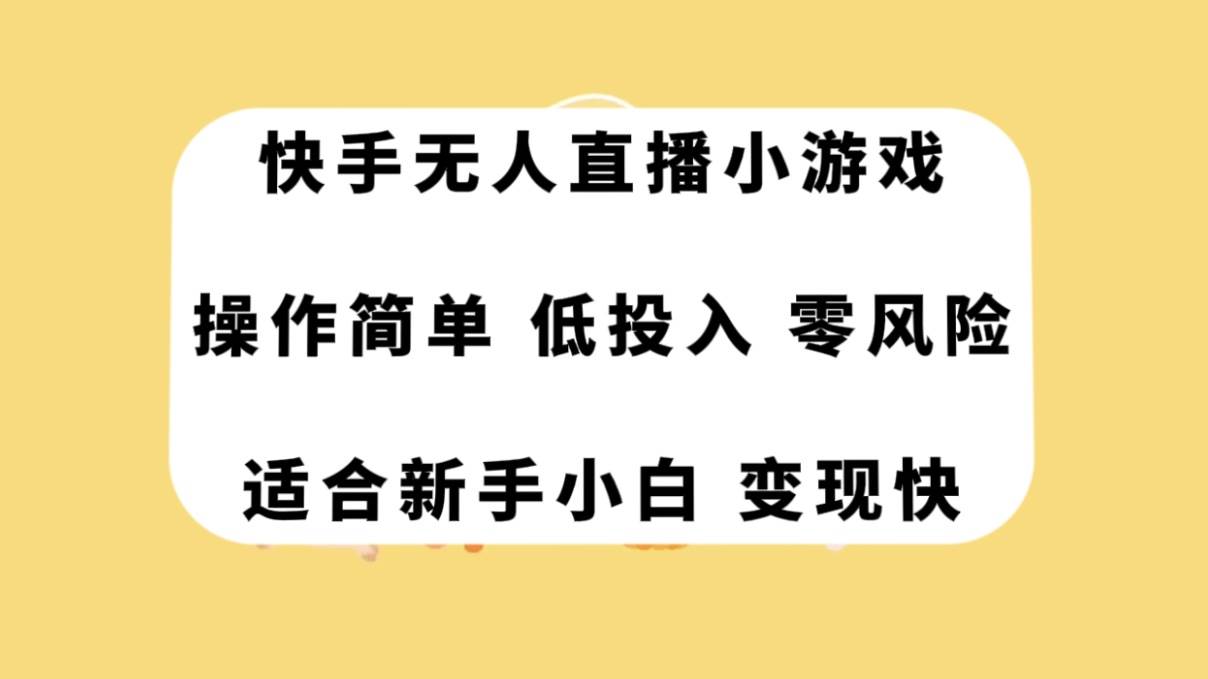 快手无人直播小游戏，操作简单，低投入零风险变现快凯哥轻创网-网创项目资源站-副业项目-创业项目-搞钱项目凯哥轻创网