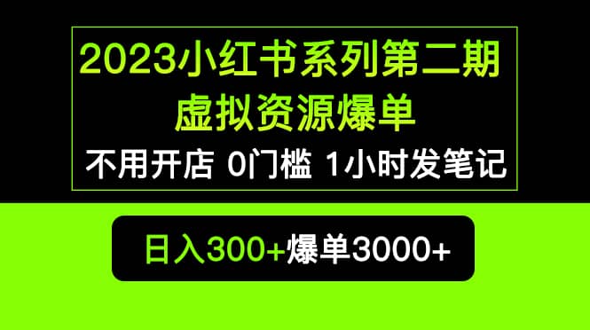 2023小红书系列第二期 虚拟资源私域变现爆单，不用开店简单暴利0门槛发笔记凯哥轻创网-网创项目资源站-副业项目-创业项目-搞钱项目凯哥轻创网