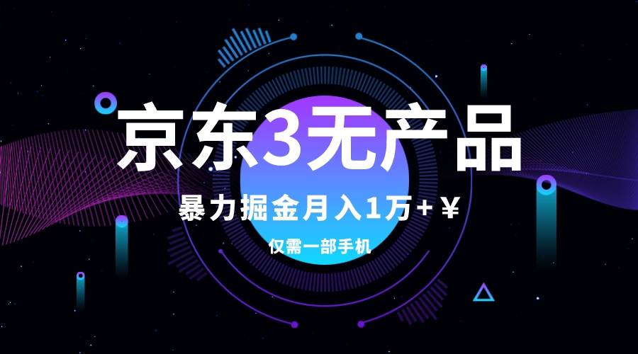 京东3无产品维权，暴力掘金玩法，小白月入1w+（仅揭秘）凯哥轻创网-网创项目资源站-副业项目-创业项目-搞钱项目凯哥轻创网