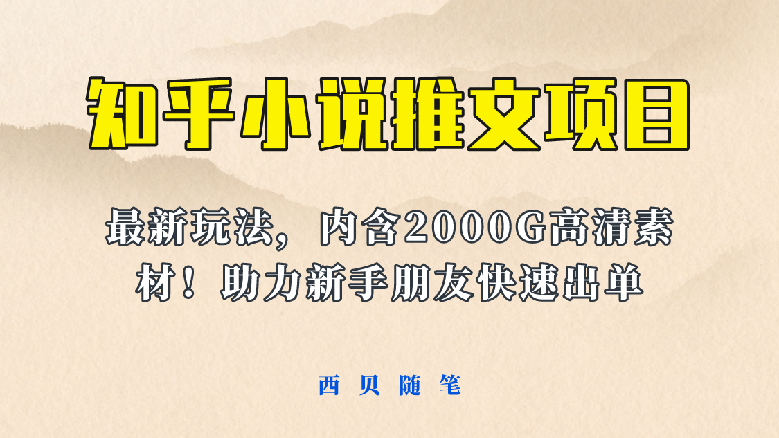 最近外面卖980的小说推文变现项目：新玩法更新，更加完善，内含2500G素材凯哥轻创网-网创项目资源站-副业项目-创业项目-搞钱项目凯哥轻创网