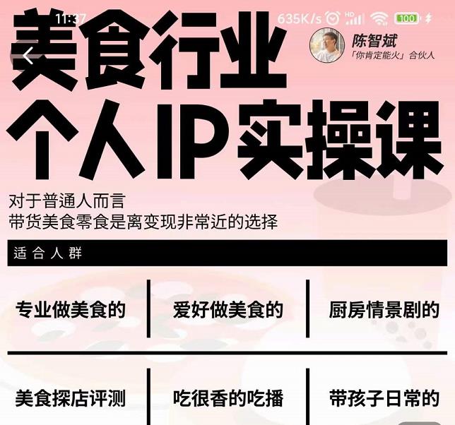 美食行业个人IP实操课，对于普通人而言，带货美食零食是离变现非常近的选择凯哥轻创网-网创项目资源站-副业项目-创业项目-搞钱项目凯哥轻创网