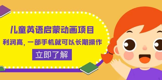 儿童英语启蒙动画项目，利润高，一部手机就可以长期操作（教务+素材）凯哥轻创网-网创项目资源站-副业项目-创业项目-搞钱项目凯哥轻创网
