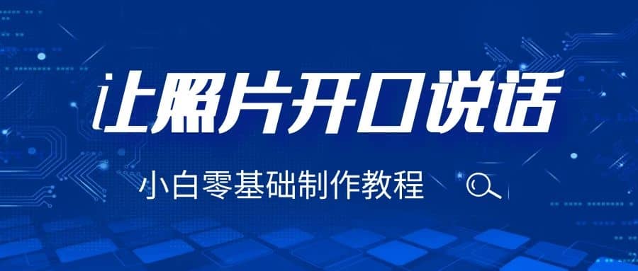 3分钟让图片开口说话，保姆级视频教程（附免费制作工具）凯哥轻创网-网创项目资源站-副业项目-创业项目-搞钱项目凯哥轻创网