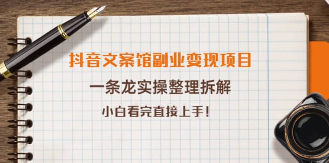 抖音文案馆副业变现项目，一条龙实操整理拆解，小白看完直接上手凯哥轻创网-网创项目资源站-副业项目-创业项目-搞钱项目凯哥轻创网