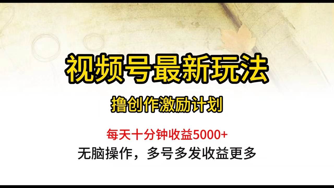 视频号最新玩法，每日一小时月入5000+凯哥轻创网-网创项目资源站-副业项目-创业项目-搞钱项目凯哥轻创网