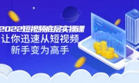 2022短视频底层实操课:让你迅速从短视频新手变为高手(价值7980元)凯哥轻创网-网创项目资源站-副业项目-创业项目-搞钱项目凯哥轻创网