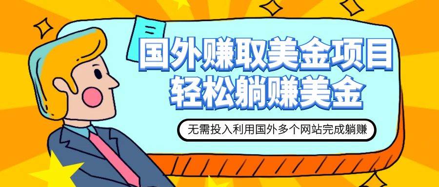 赚美金项目 用好这几个网站 轻松在家完成躺赚美金凯哥轻创网-网创项目资源站-副业项目-创业项目-搞钱项目凯哥轻创网