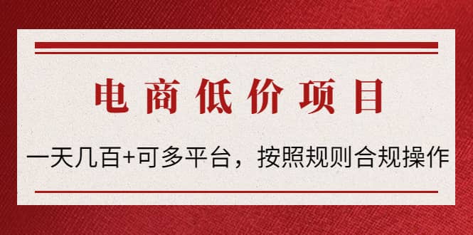 电商低价赔FU项目：按照规则合规操作凯哥轻创网-网创项目资源站-副业项目-创业项目-搞钱项目凯哥轻创网