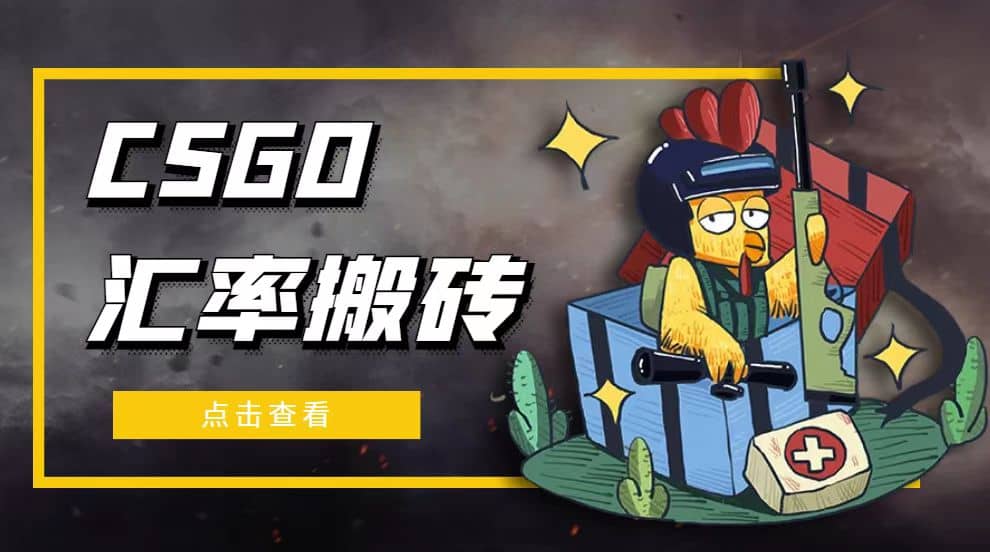 外面9800的CSGO汇率搬砖项目【选品软件+详细教程】凯哥轻创网-网创项目资源站-副业项目-创业项目-搞钱项目凯哥轻创网
