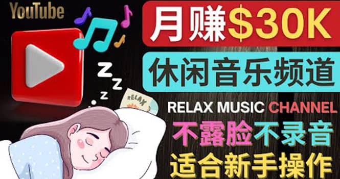 如何创作一个月赚3万美元的放松音乐Youtube频道 不录音，不露脸凯哥轻创网-网创项目资源站-副业项目-创业项目-搞钱项目凯哥轻创网