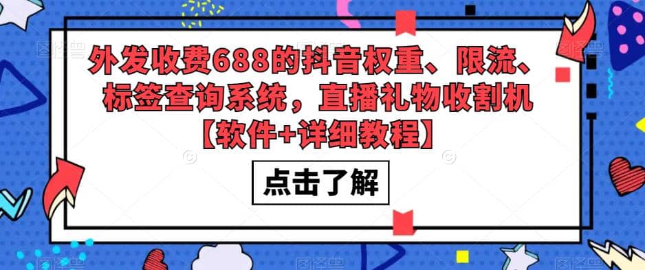 外发收费688的抖音权重、限流、标签查询系统，直播礼物收割机【软件+教程】凯哥轻创网-网创项目资源站-副业项目-创业项目-搞钱项目凯哥轻创网