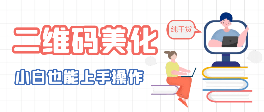 二维码美化详细教程，小白也可以制作出个性二维码凯哥轻创网-网创项目资源站-副业项目-创业项目-搞钱项目凯哥轻创网