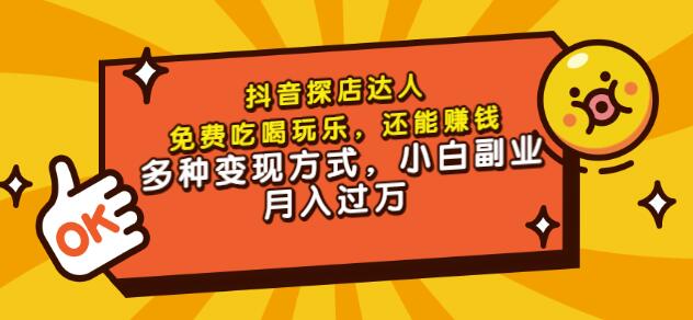 聚星团购达人课程，免费吃喝玩乐，还能赚钱，多种变现方式，小白副业月入过万凯哥轻创网-网创项目资源站-副业项目-创业项目-搞钱项目凯哥轻创网