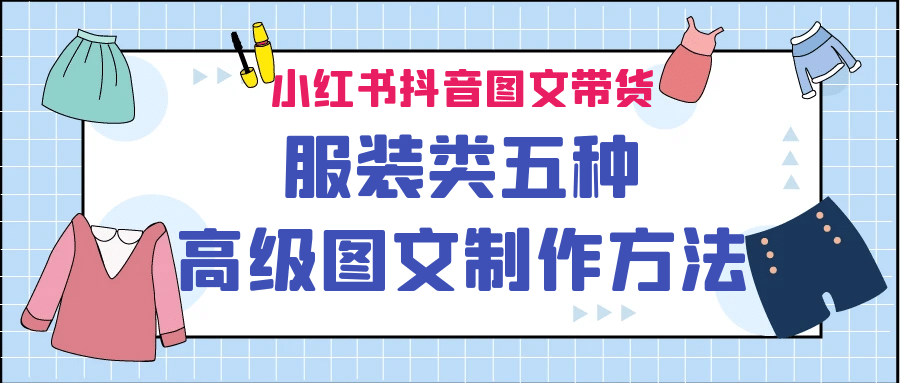 小红书抖音图文带货服装类五种高级图文制作方法凯哥轻创网-网创项目资源站-副业项目-创业项目-搞钱项目凯哥轻创网