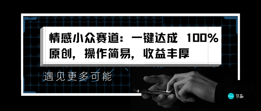 情感小众赛道：一键达成 100%原创，操作简易，收益丰厚凯哥轻创网-网创项目资源站-副业项目-创业项目-搞钱项目凯哥轻创网