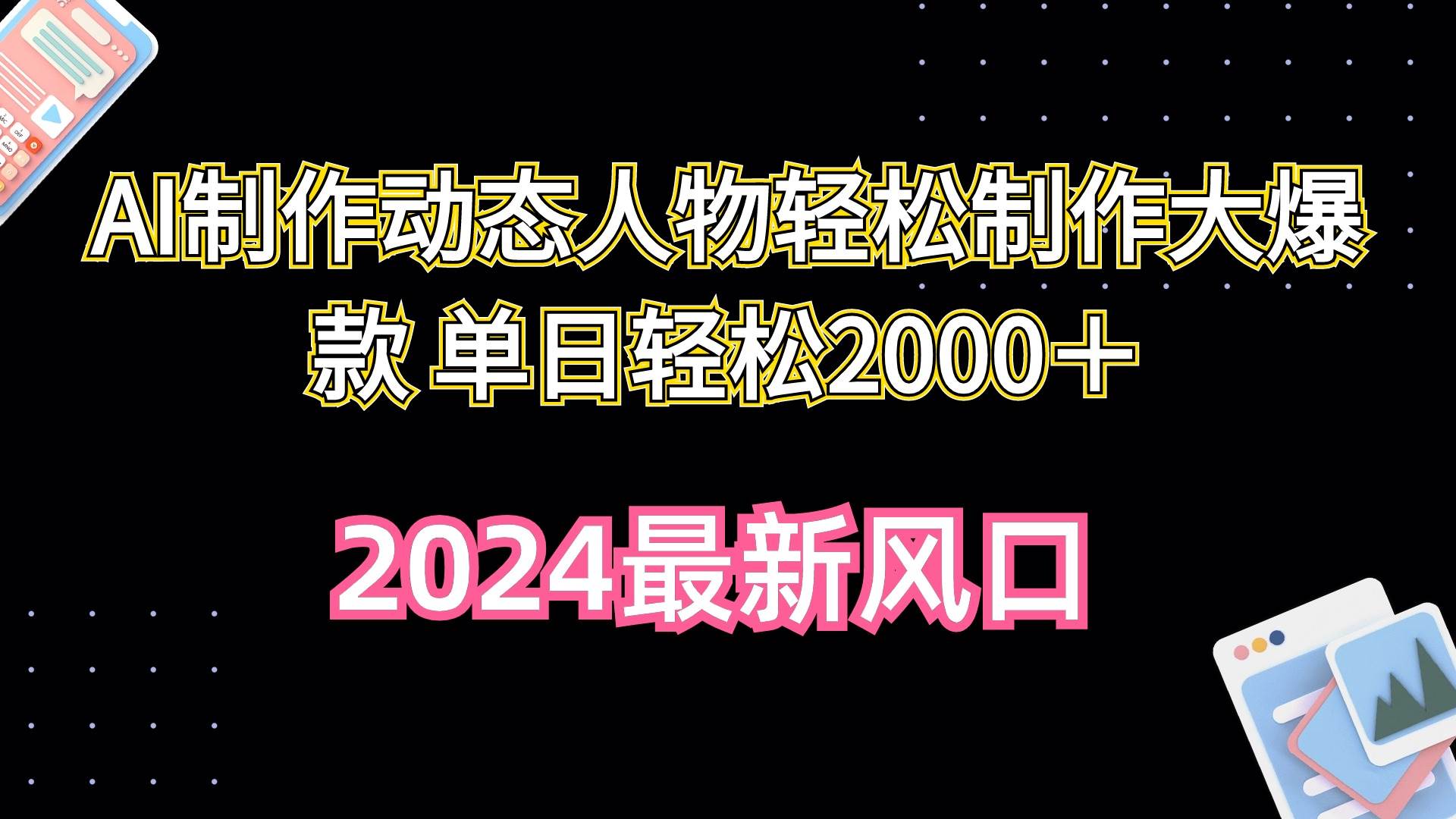 AI制作动态人物轻松制作大爆款 单日轻松2000＋凯哥轻创网-网创项目资源站-副业项目-创业项目-搞钱项目凯哥轻创网