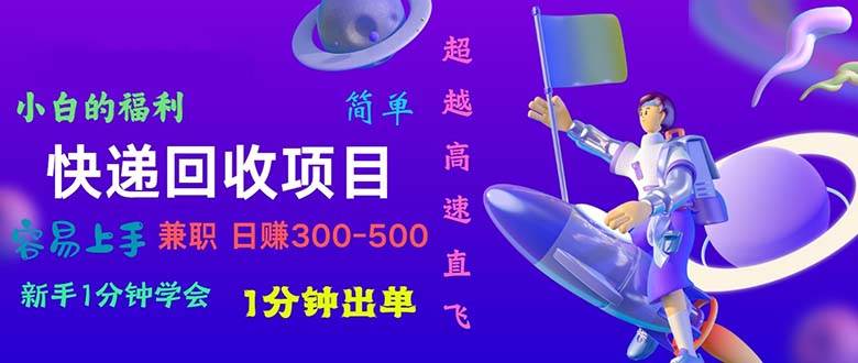 快递回收项目，小白一分钟学会，一分钟出单，可长期干，日赚300~800凯哥轻创网-网创项目资源站-副业项目-创业项目-搞钱项目凯哥轻创网