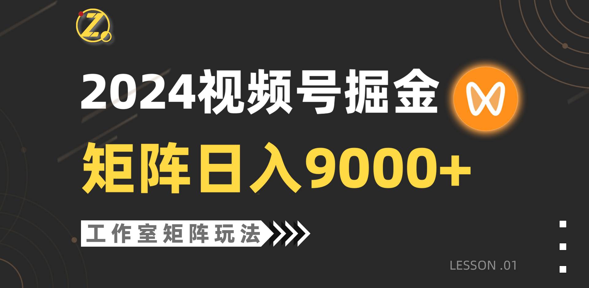 【蓝海项目】2024视频号自然流带货，工作室落地玩法，单个直播间日入9000+凯哥轻创网-网创项目资源站-副业项目-创业项目-搞钱项目凯哥轻创网