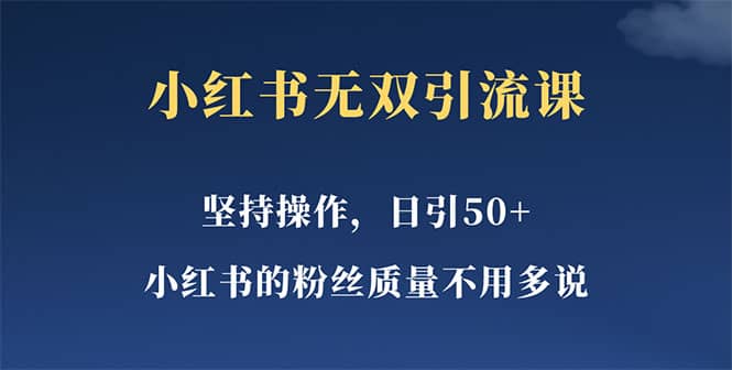 小红书无双课一天引50+女粉，不用做视频发视频，小白也很容易上手拿到结果凯哥轻创网-网创项目资源站-副业项目-创业项目-搞钱项目凯哥轻创网