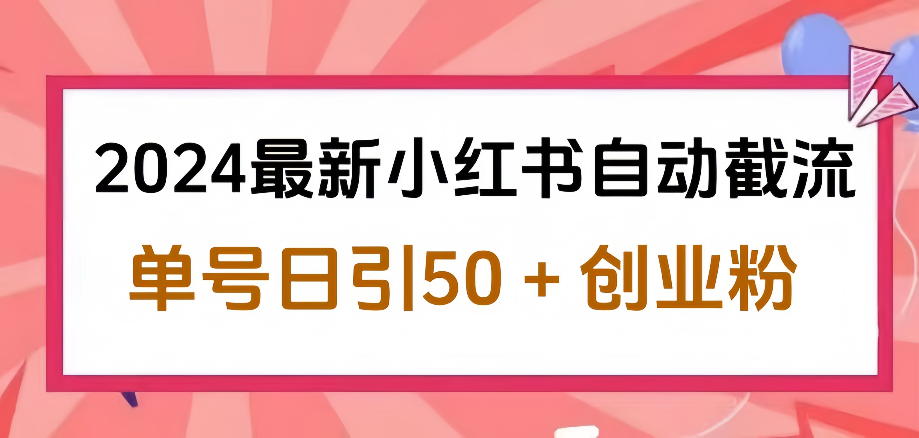 2024小红书最新自动截流，单号日引50个创业粉，简单操作不封号玩法凯哥轻创网-网创项目资源站-副业项目-创业项目-搞钱项目凯哥轻创网