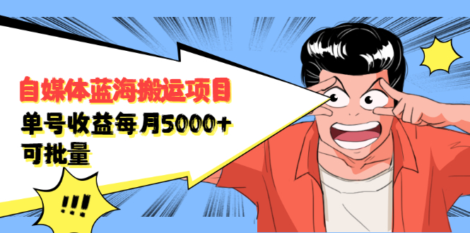 自媒体蓝海搬运项目，价值680元凯哥轻创网-网创项目资源站-副业项目-创业项目-搞钱项目凯哥轻创网