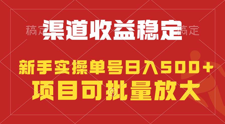 稳定持续型项目，单号稳定收入500+，新手小白都能轻松月入过万凯哥轻创网-网创项目资源站-副业项目-创业项目-搞钱项目凯哥轻创网