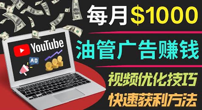 YouTube广告赚钱项目：只需发布视频就有收入，月入7000+副业凯哥轻创网-网创项目资源站-副业项目-创业项目-搞钱项目凯哥轻创网