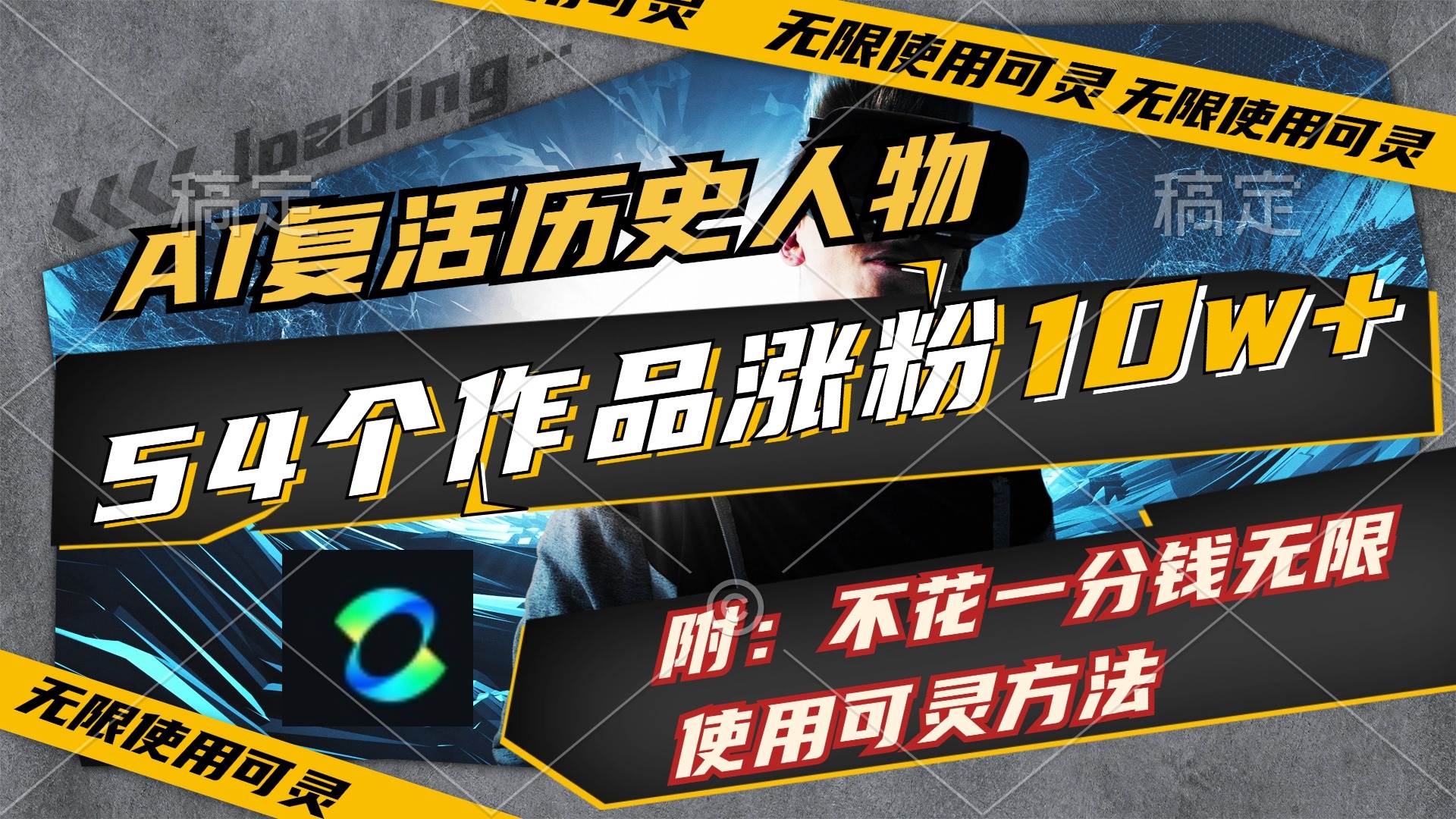 AI复活历史人物，54个作品涨粉10w，附：不花1分钱无限使用可灵方法凯哥轻创网-网创项目资源站-副业项目-创业项目-搞钱项目凯哥轻创网