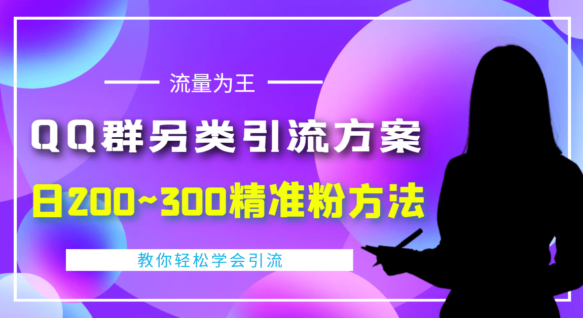 外面收费888元的QQ群另类引流方案：日200~300精准粉方法凯哥轻创网-网创项目资源站-副业项目-创业项目-搞钱项目凯哥轻创网