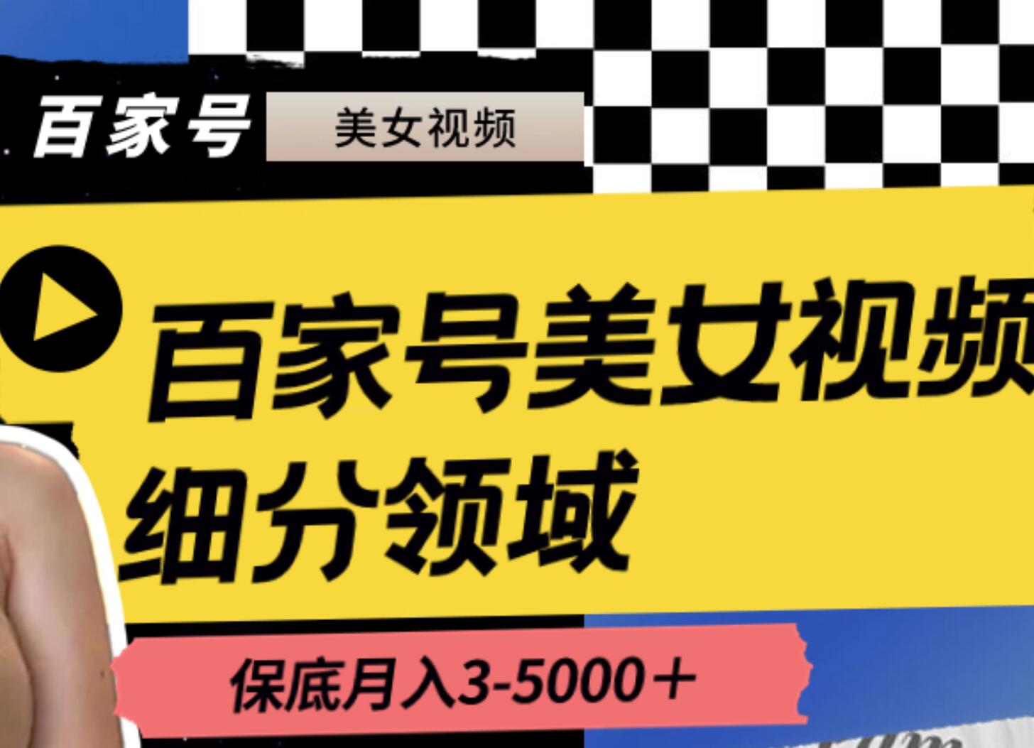 百家号美女视频细分领域玩法，只需搬运去重，月保底3-5000＋凯哥轻创网-网创项目资源站-副业项目-创业项目-搞钱项目凯哥轻创网