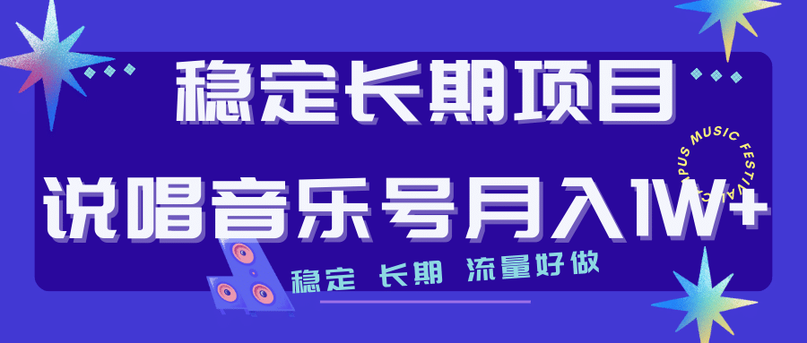 长期稳定项目说唱音乐号流量好做变现方式多极力推荐！！凯哥轻创网-网创项目资源站-副业项目-创业项目-搞钱项目凯哥轻创网